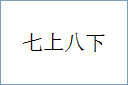 七上八下的意思,及其含义,七上八下基本解释