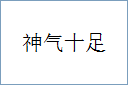 神气十足的意思,及其含义,神气十足基本解释