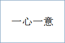 一心一意的意思,及其含义,一心一意基本解释