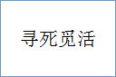 寻死觅活的意思,及其含义,寻死觅活基本解释