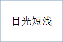 目光短浅的意思,及其含义,目光短浅基本解释