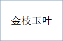 金枝玉叶的意思,及其含义,金枝玉叶基本解释