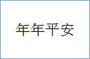 年年平安的意思,及其含义,年年平安基本解释