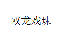 双龙戏珠的意思,及其含义,双龙戏珠基本解释