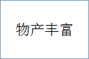 物产丰富的意思,及其含义,物产丰富基本解释