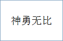 神勇无比的意思,及其含义,神勇无比基本解释