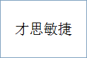 才思敏捷的意思,及其含义,才思敏捷基本解释