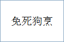 免死狗烹的意思,及其含义,免死狗烹基本解释