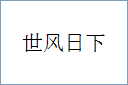 世风日下的意思,及其含义,世风日下基本解释