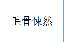 毛骨悚然的意思,及其含义,毛骨悚然基本解释