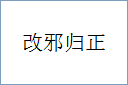 改邪归正的意思,及其含义,改邪归正基本解释