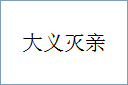 大义灭亲的意思,及其含义,大义灭亲基本解释