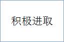 积极进取的意思,及其含义,积极进取基本解释