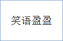 笑语盈盈的意思,及其含义,笑语盈盈基本解释