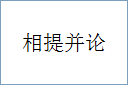 相提并论的意思,及其含义,相提并论基本解释