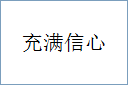 充满信心的意思,及其含义,充满信心基本解释