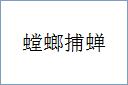 螳螂捕蝉的意思,及其含义,螳螂捕蝉基本解释