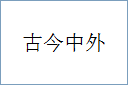 古今中外的意思,及其含义,古今中外基本解释