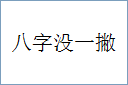 八字没一撇