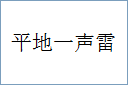 平地一声雷的意思,及其含义,平地一声雷基本解释