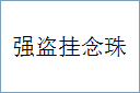 强盗挂念珠的意思,及其含义,强盗挂念珠基本解释