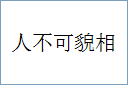 人不可貌相的意思,及其含义,人不可貌相基本解释