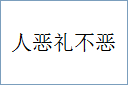 人恶礼不恶的意思,及其含义,人恶礼不恶基本解释