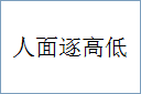 人面逐高低的意思,及其含义,人面逐高低基本解释