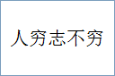 人穷志不穷的意思,及其含义,人穷志不穷基本解释