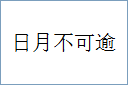 日月不可逾的意思,及其含义,日月不可逾基本解释