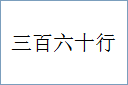 三百六十行的意思,及其含义,三百六十行基本解释