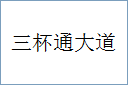 三杯通大道的意思,及其含义,三杯通大道基本解释