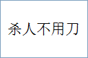 杀人不用刀的意思,及其含义,杀人不用刀基本解释