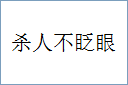 杀人不眨眼的意思,及其含义,杀人不眨眼基本解释