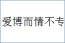 爱博而情不专的意思,及其含义,爱博而情不专基本解释