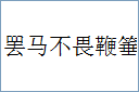 罢马不畏鞭箠的意思,及其含义,罢马不畏鞭箠基本解释