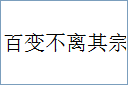 百变不离其宗的意思,及其含义,百变不离其宗基本解释