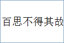 百思不得其故的意思,及其含义,百思不得其故基本解释