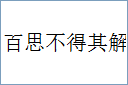 百思不得其解的意思,及其含义,百思不得其解基本解释