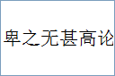 卑之无甚高论的意思,及其含义,卑之无甚高论基本解释