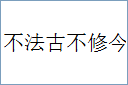 不法古不修今的意思,及其含义,不法古不修今基本解释