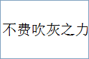 不费吹灰之力的意思,及其含义,不费吹灰之力基本解释