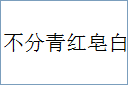 不分青红皂白的意思,及其含义,不分青红皂白基本解释