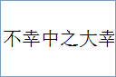 不幸中之大幸的意思,及其含义,不幸中之大幸基本解释