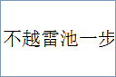 不越雷池一步的意思,及其含义,不越雷池一步基本解释