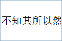 不知其所以然的意思,及其含义,不知其所以然基本解释