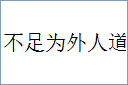 不足为外人道的意思,及其含义,不足为外人道基本解释