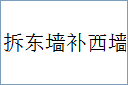 拆东墙补西墙的意思,及其含义,拆东墙补西墙基本解释