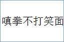 嗔拳不打笑面的意思,及其含义,嗔拳不打笑面基本解释