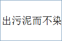 出污泥而不染的意思,及其含义,出污泥而不染基本解释